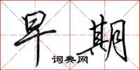 田英章早期行书怎么写