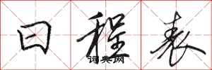 田英章日程表行书怎么写