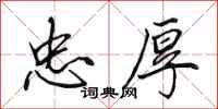 田英章忠厚行书怎么写