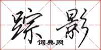 田英章踪影行书怎么写