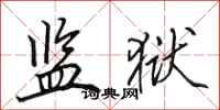 田英章监狱行书怎么写