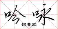 田英章吟咏行书怎么写