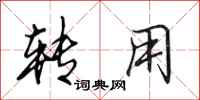 田英章转用行书怎么写