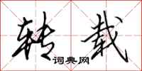 田英章转载行书怎么写