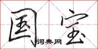 田英章国宝行书怎么写
