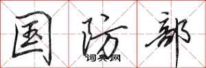 田英章国防部行书怎么写