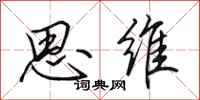 田英章思维行书怎么写