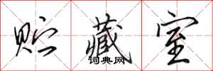 田英章贮藏室行书怎么写