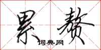 田英章累赘行书怎么写