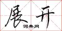 田英章展开行书怎么写
