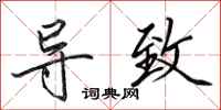 田英章导致行书怎么写