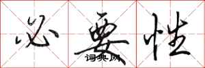 田英章必要性行书怎么写