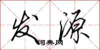 田英章发源行书怎么写