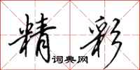 田英章精彩行书怎么写