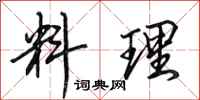 田英章料理行书怎么写