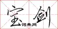 田英章宝剑行书怎么写