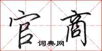 田英章官商行书怎么写