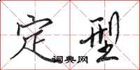 田英章定型行书怎么写
