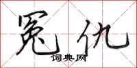 田英章冤仇行书怎么写