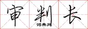 田英章审判长行书怎么写