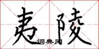 何伯昌夷陵楷书怎么写