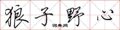 田英章狼子野心行书怎么写