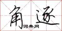 田英章角逐行书怎么写
