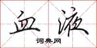 田英章血液行书怎么写