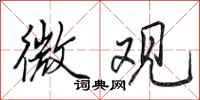 田英章微观行书怎么写