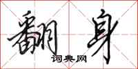 田英章翻身行书怎么写