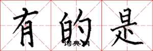 何伯昌有的是楷书怎么写