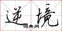 田英章逆境行书怎么写