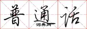 田英章普通话行书怎么写