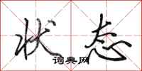 田英章状态行书怎么写