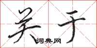 田英章关于行书怎么写