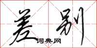 田英章差别行书怎么写