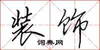 田英章装饰行书怎么写