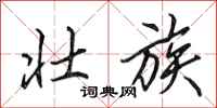 田英章壮族行书怎么写