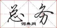 田英章总务行书怎么写