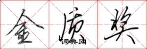 田英章金质奖行书怎么写