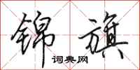 田英章锦旗行书怎么写