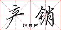 田英章产销行书怎么写