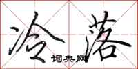 田英章冷落行书怎么写