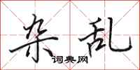 田英章杂乱行书怎么写