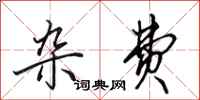 田英章杂费行书怎么写