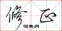 田英章修正行书怎么写