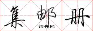 田英章集邮册行书怎么写
