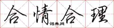 田英章合情合理行书怎么写