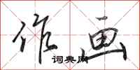 田英章作画行书怎么写