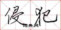 田英章侵犯行书怎么写